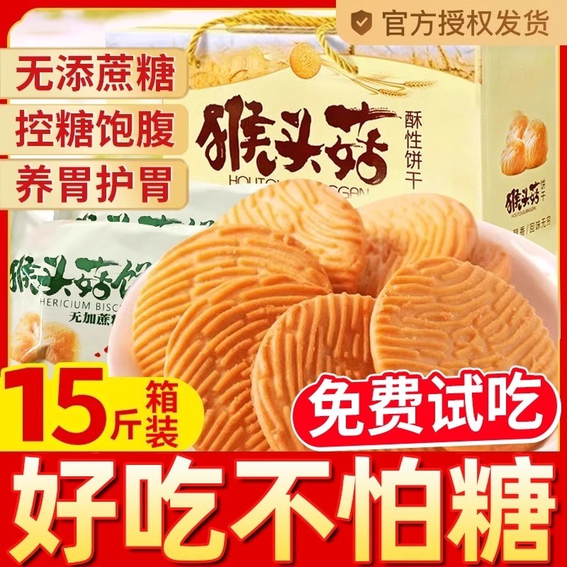 猴头菇饼干猴菇无糖小糖人低脂减胃肥零食专用养胃糖友控糖健康