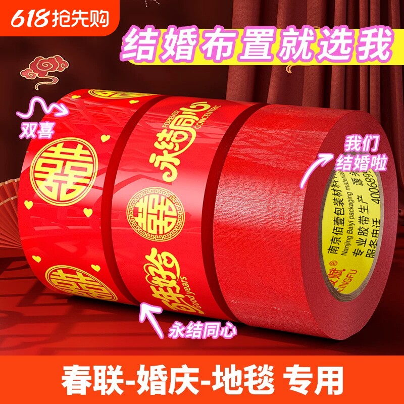 结婚喜字胶带婚礼主题红色单面布基胶带高粘性不易断不伤墙美纹纸胶带