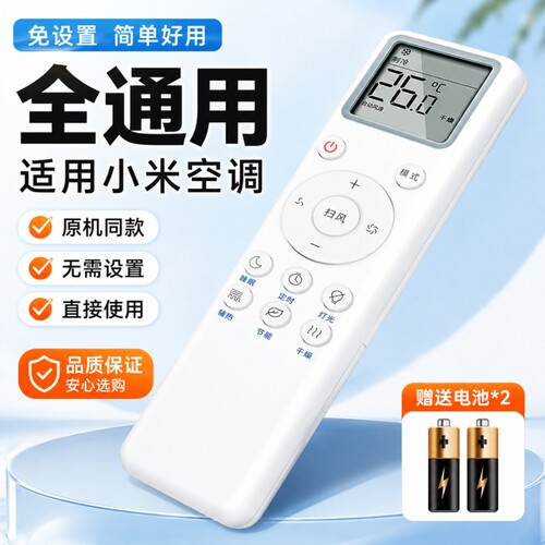 适用小米空调遥控器适用米家智能变频云米1匹1.5匹挂机2匹3匹柜机立式挂式中央摇控板原装红外