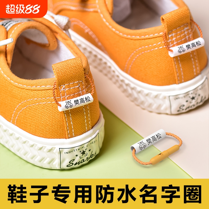 鞋子姓名圈标记防水耐磨重复使用