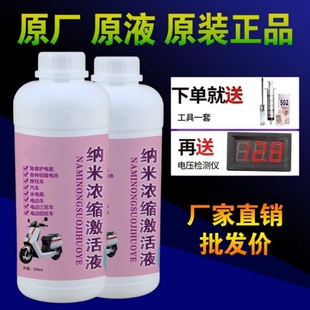 电瓶原液修复液通用补充电动车铅酸蓄电池专用纳米浓缩激活电解液