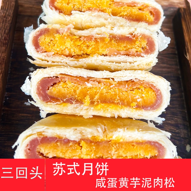 三回头苏式月饼蛋黄芋泥肉松豆沙