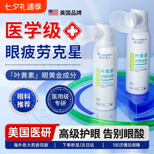 叶黄素护眼喷雾缓解眼睛干涩疲劳