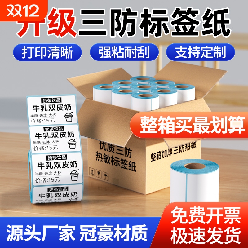 力科信三防热敏标签纸