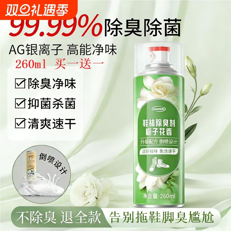 鞋子除臭剂喷雾球鞋鞋袜运动鞋防臭鞋柜去除脚气异味除菌杀菌神器