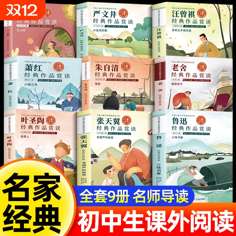 全套9册名家经典文学作品七八九年级必读的课外书初中课外阅读书籍上下册老师推荐鲁迅老舍朱自清散文读本名著全集故乡精选