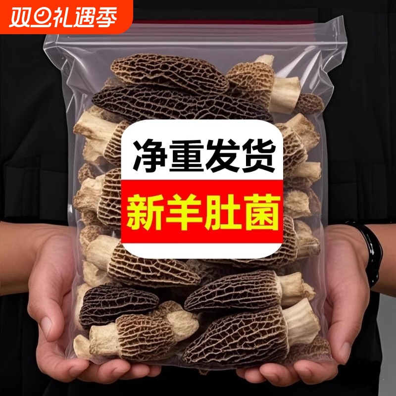 高品质头茬羊肚菌干货特产直采煲汤火锅新货鲜美新鲜