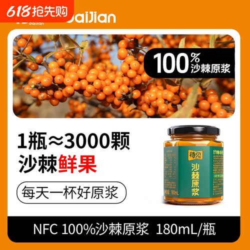 待见沙棘原浆纯沙棘果汁180ml/瓶