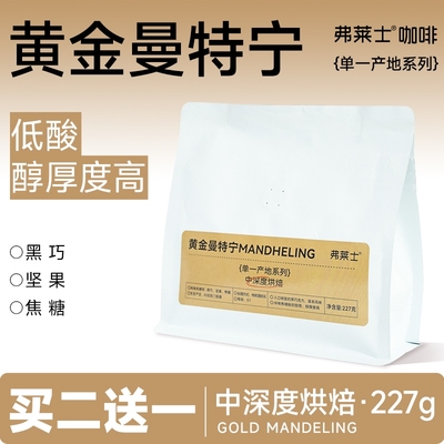 弗莱士黄金曼特宁咖啡豆香醇