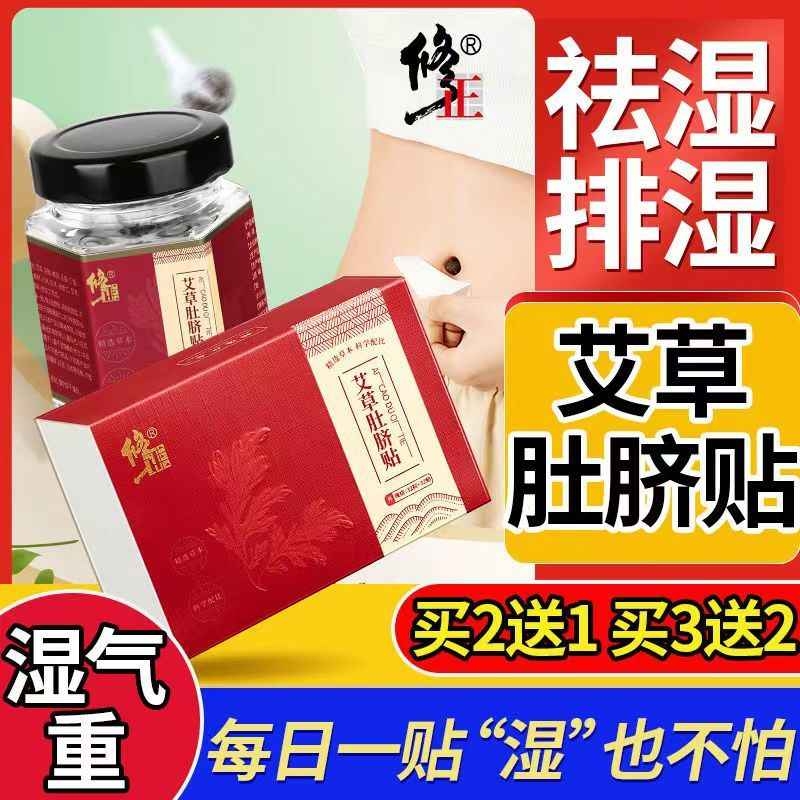 修正艾草肚脐贴艾灸非祛湿正品去湿气排毒排体内湿寒清湿贴瘦肚子