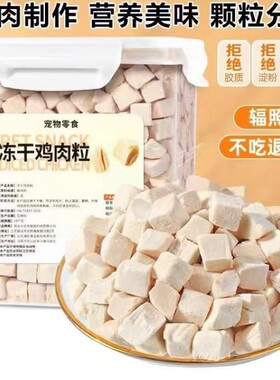 冻干鸡肉粒宠物零食鸡胸肉原切肉干猫咪狗狗拌粮磨牙洁齿三个月