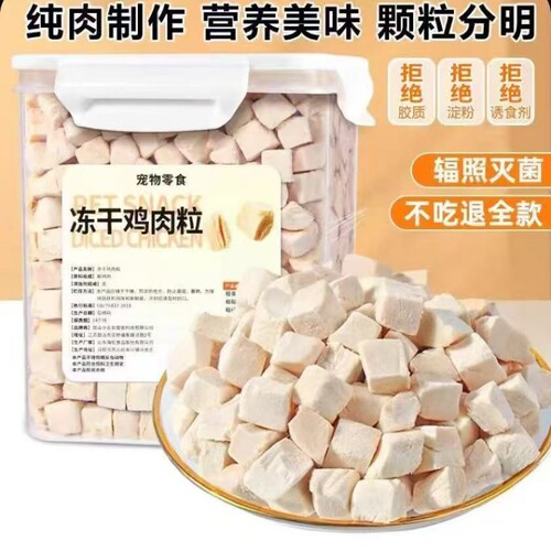 冻干鸡肉粒宠物零食鸡胸肉原切肉干猫咪狗狗拌粮磨牙洁齿三个月
