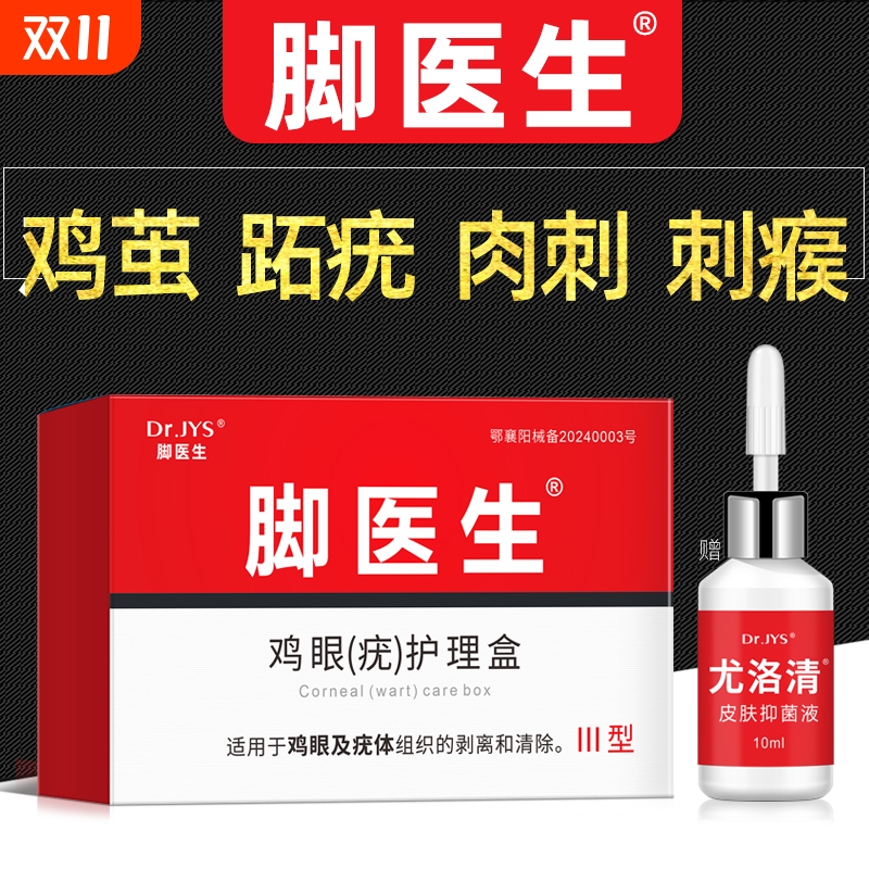 脚医生鸡眼膏去除灵|260人收藏