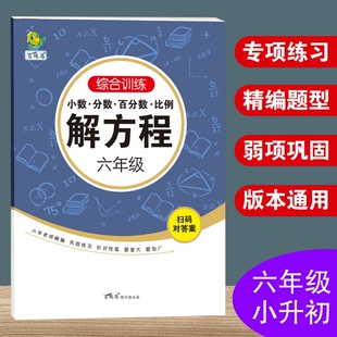 六年级上册解方程式列方程解应用题专项训练小分数百分数加减乘除计算练习图形小数周长面积综合