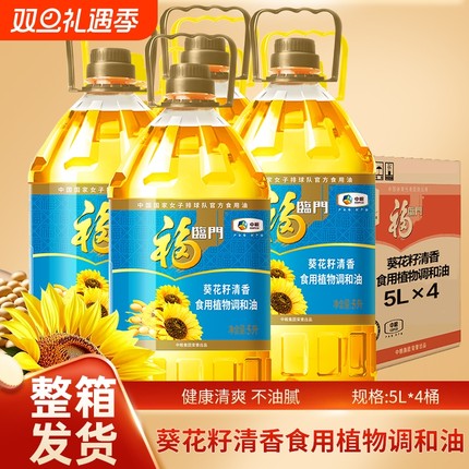 福临门葵花籽清香食用植物调和油5L*4桶食用油家庭家用整箱不油腻