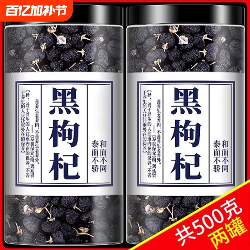 宁夏黑枸杞500g青海黑枸杞茶精选无野生男肾桑葚头茬老树大果养生