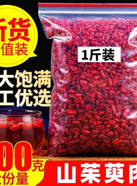 山茱萸中药材正品山萸肉官方旗舰店野生肉泡茶的功效与作用五味子