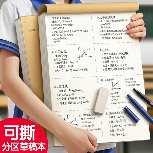 护眼】可撕分区草稿本小学生专用