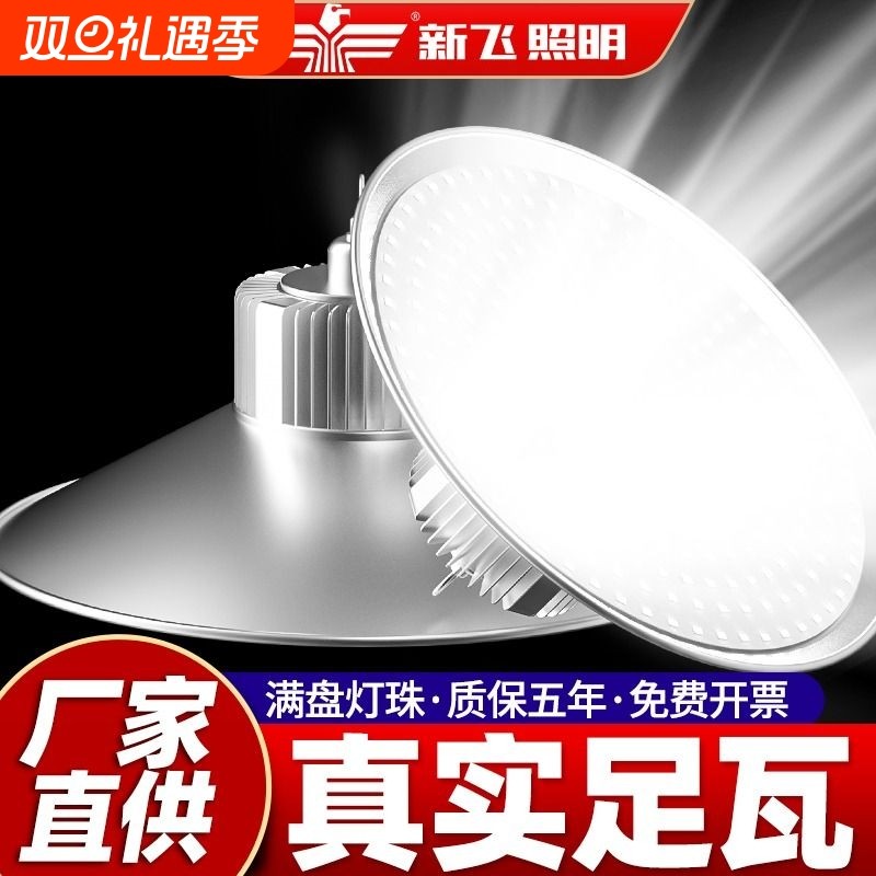 【官方推荐】新飞超亮led工矿灯