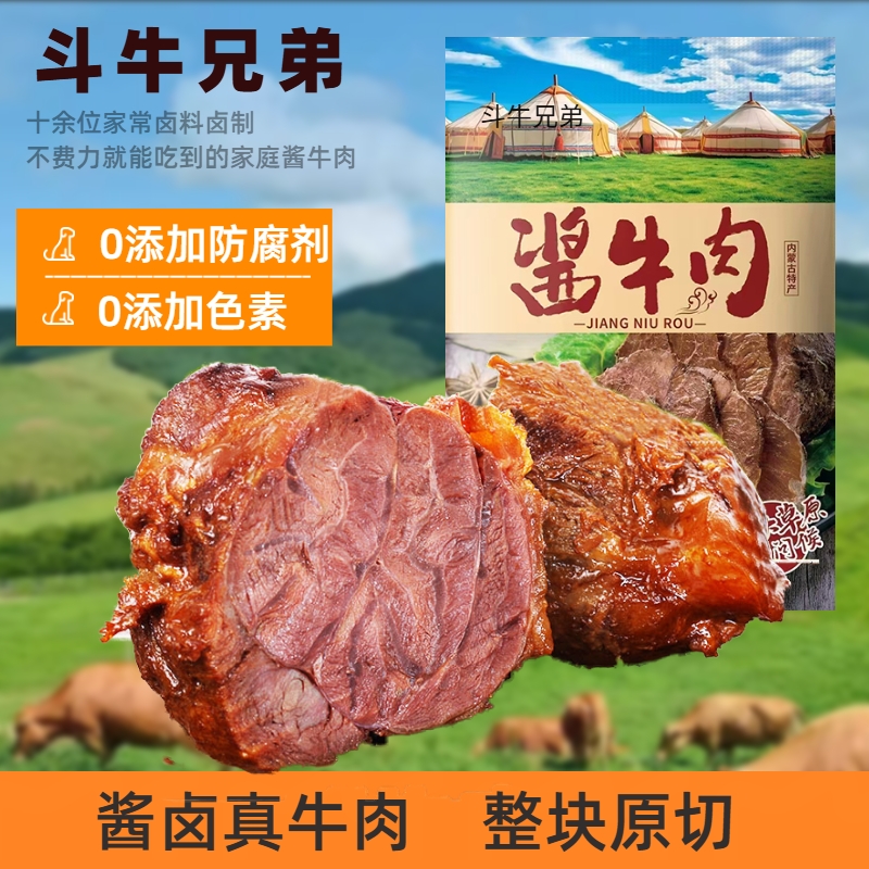 酱牛肉内蒙古特产开袋即食下酒菜零食牛腱子五香味卤牛肉真空卤味