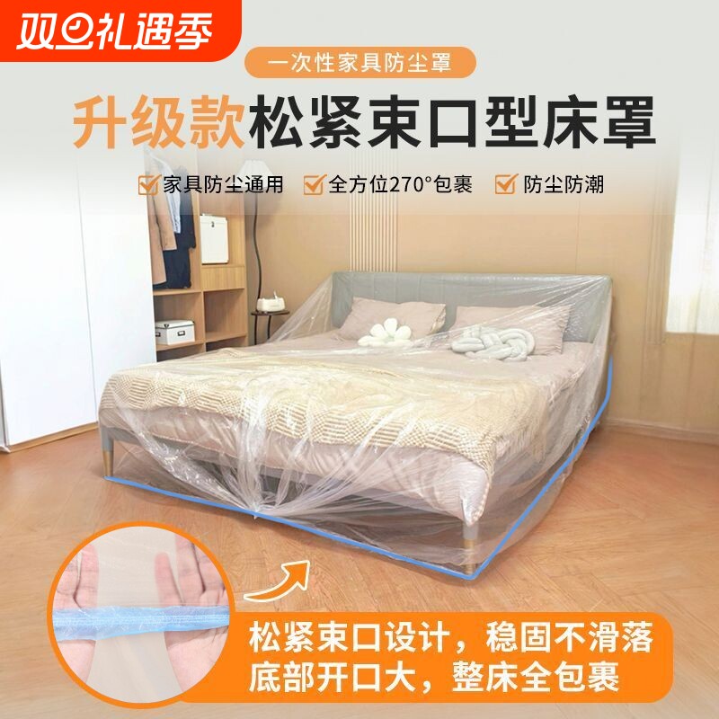 一次性床罩防尘罩万能全盖松紧装修防尘塑料膜家具保护膜全包防水