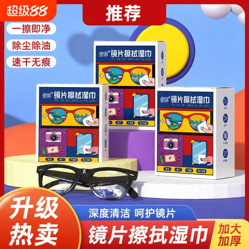 眼镜清洁湿巾持久防起雾眼镜布电脑屏幕镜片专用一次性擦拭纸