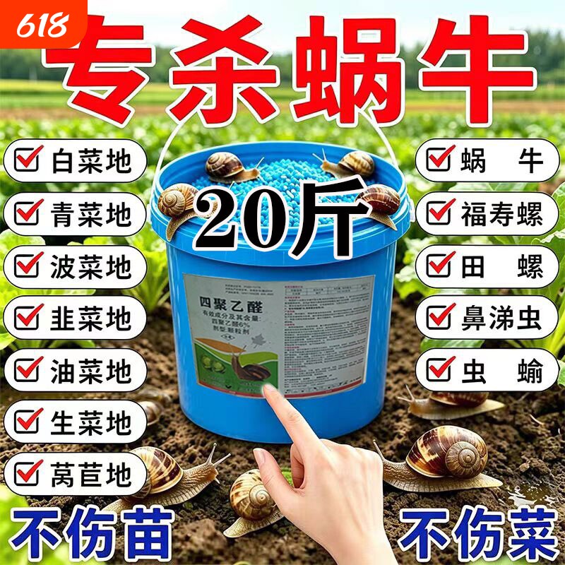 蜗牛药菜地果园专用杀蜗牛药螺丝福寿螺蛞蝓鼻涕虫灭蜗牛杀虫剂