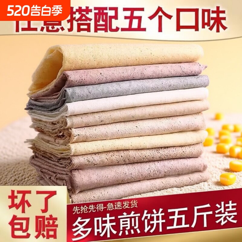 山东煎饼即食玉米小米金麦粗粮早餐软煎饼纯手工老式五谷杂粮煎饼