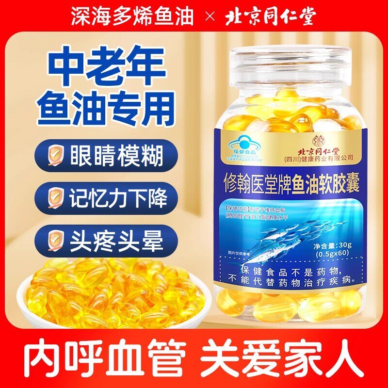 同仁堂深海鱼油软胶囊鱼肝油中老年人omega3高纯度官方旗舰店健