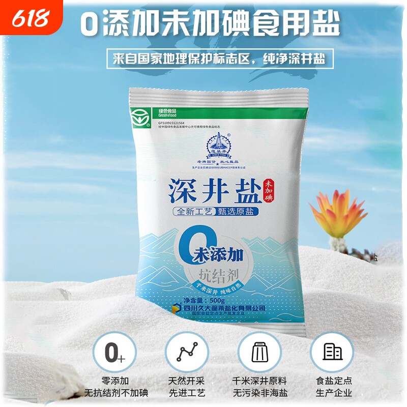 全网爆款家用未加碘正品深井食用盐0添加精制井盐无碘海盐甲状腺