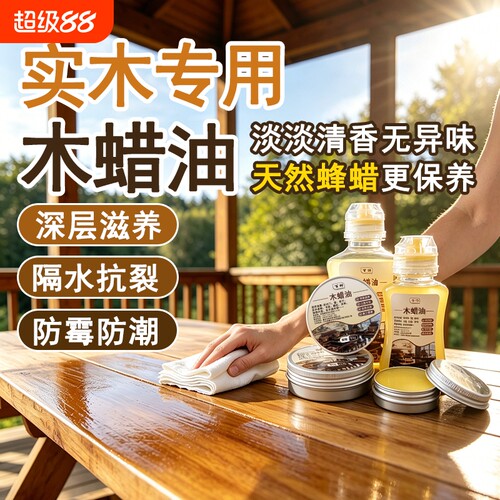 木蜡油纯天然防水防霉木油抛光蜡