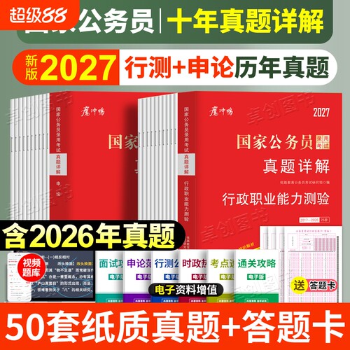 近十年真题2国考历年真题试卷公务员申论行测25套真题卷题卡含2026行政执法类套卷考试能力面试录用电子版理论言语系统省级数量