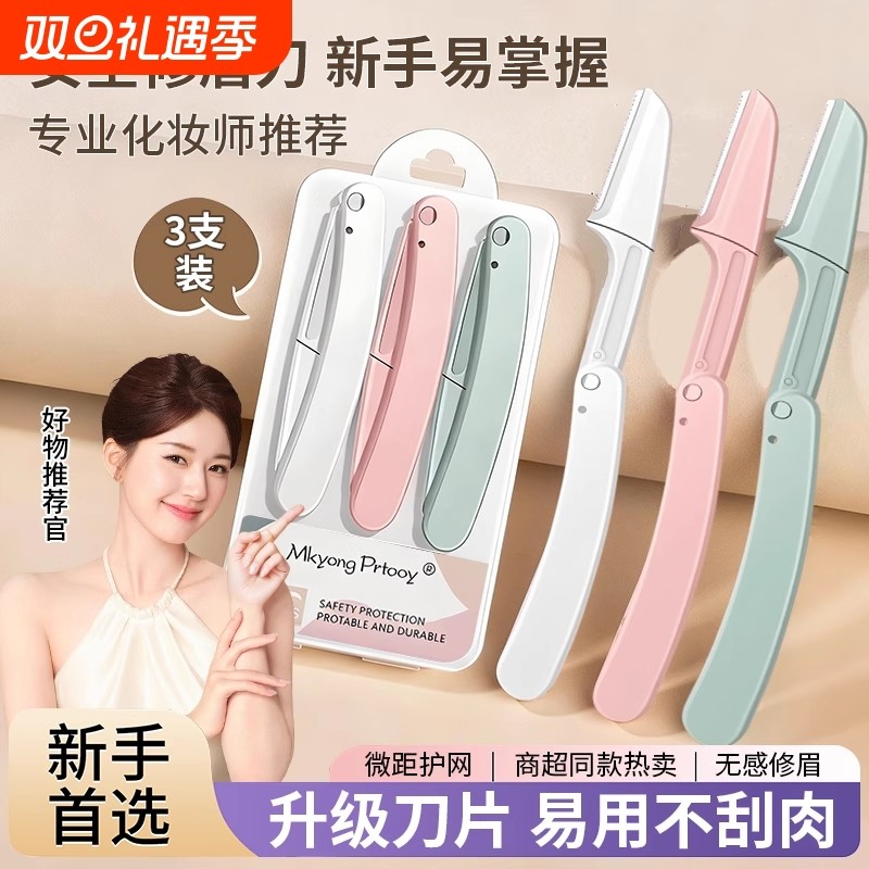 刮眉刀折叠式修眉剪刀新手微距学生安全型初学者女专业神器修眉替