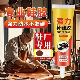 粘鞋胶粘鞋匠专用胶沾鞋软胶修鞋匠修鞋粘得牢运动鞋皮鞋强力补鞋胶水鞋底修复超强防水鞋匠专用粘鞋胶水软性