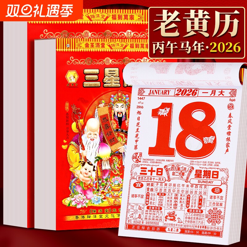 日历2026年黄历挂历家用挂墙老式手撕万年历撕历一天一张马年