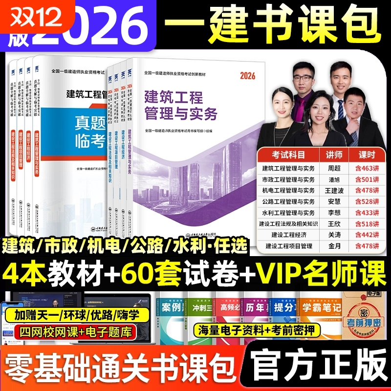 2026新版上市】一建教材2026年建筑历年真题章节习题一级建造师2025教材试卷考试用书环球网校课程土房建法规管理经济市政机电公路