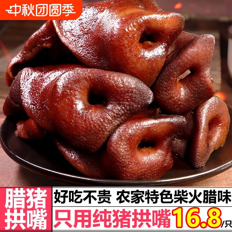腊猪拱嘴柴火烟熏腊肉正宗湖南特产猪嘴猪鼻子风干麻辣特色优选