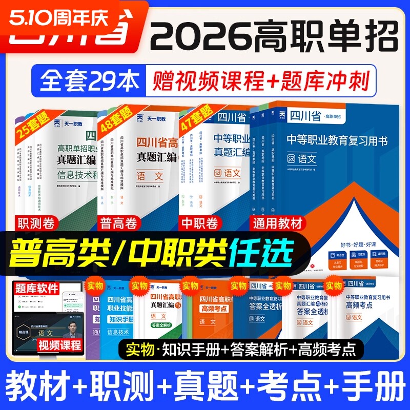 2026四川单招考试复习资料通用信息技术四川省高职真题试题模拟试卷语数英普高考中职对口升学普高类职业计算机电子版职教天一测试