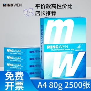 打印纸明闻（MINGWEN）A470g复印纸80g加厚白纸办公用纸整箱批发包邮免费开票
