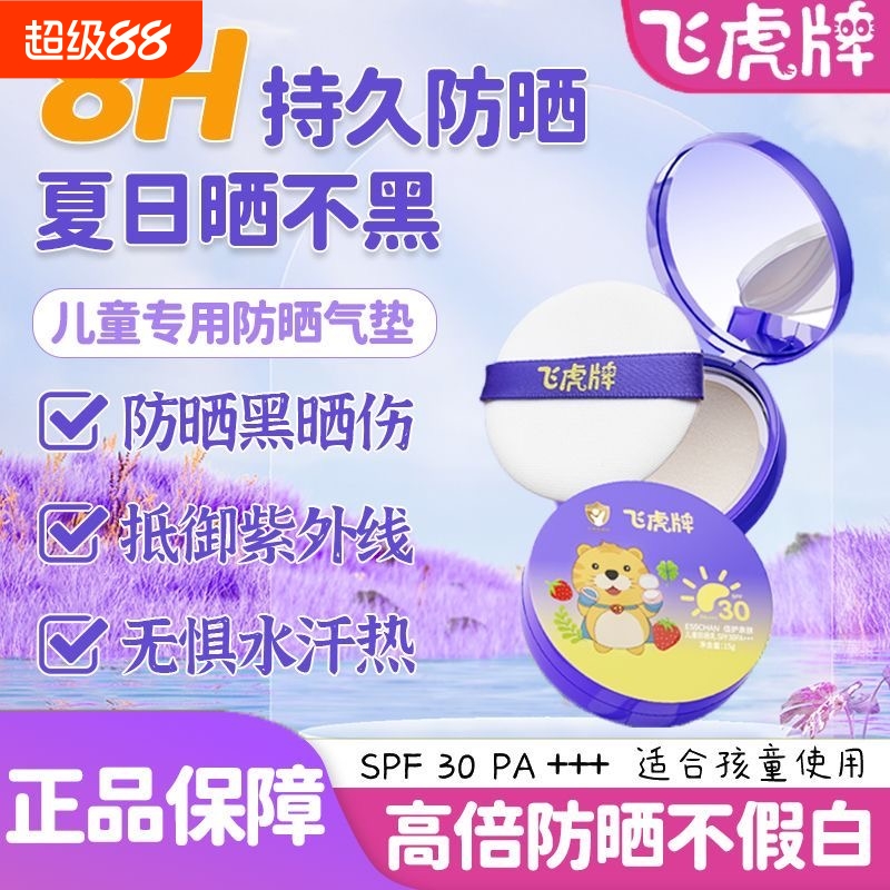 飞虎牌儿童防晒气垫霜乳晒红晒黑宝宝专用夏日户外物理隔离紫外线