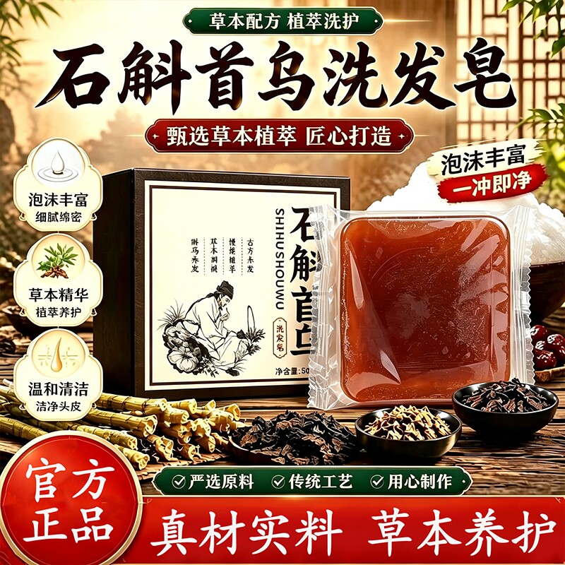 石斛首乌洗发皂官方旗舰店正品草本萃取纯天然云南本草洗头发香皂图片