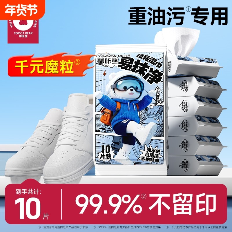嘟咔熊湿巾纯水去污免水洗10抽小白鞋清洁便携湿纸巾衣物擦鞋皮鞋