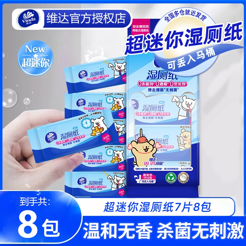 维达线条狗湿厕纸3提24包便携装超迷你湿厕巾可冲马桶擦屁股湿巾