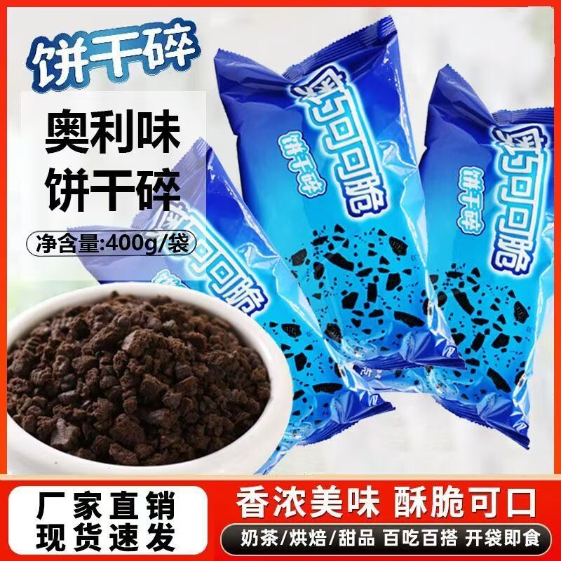 中号饼干碎400g雪媚娘配料奶茶甜品蛋糕烘焙专用原料商用整箱批发