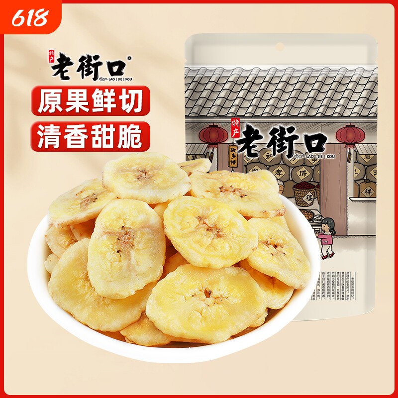 老街口香蕉片255g*4袋芭蕉脆非菲律宾水果干蜜饯零食特产散装批发