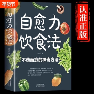 自愈力饮食法不药而愈的神奇方法提高免疫力膳食营养指南书餐桌上的中药家庭四季养生调理家常菜食疗健康食谱书籍