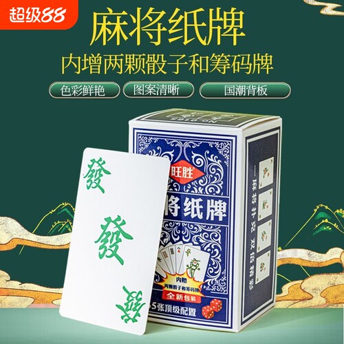 麻将扑克牌聚会便携加厚耐用纸牌165张自带筹码骰子便携学生宿舍