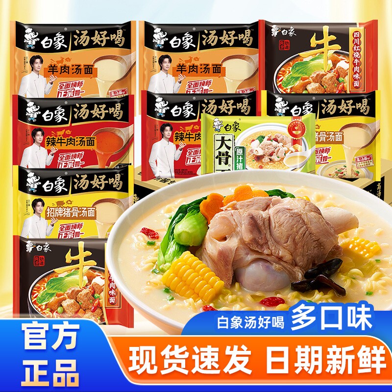 方便面白象泡面汤好喝猪骨方便面整箱批发袋装速食辣牛肉老母鸡味