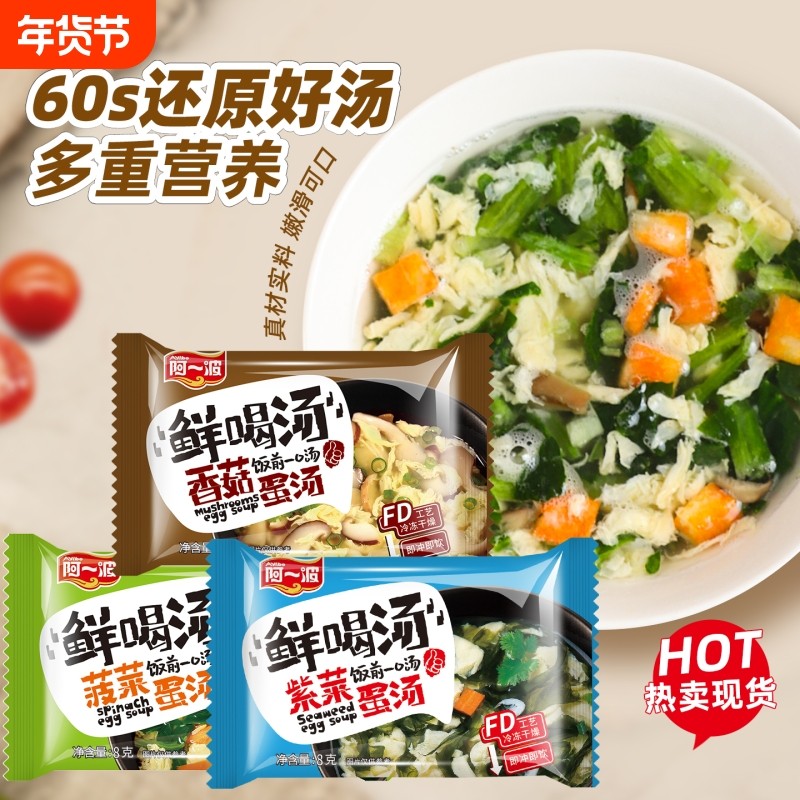 阿一波鲜蔬芙蓉汤8克 菠菜蛋花速食汤冻干即食代餐紫菜蛋花汤小包,粮油调味/速食/干货/烘焙,速食汤,淘宝优惠券,粉丝福利购,淘宝优惠卷