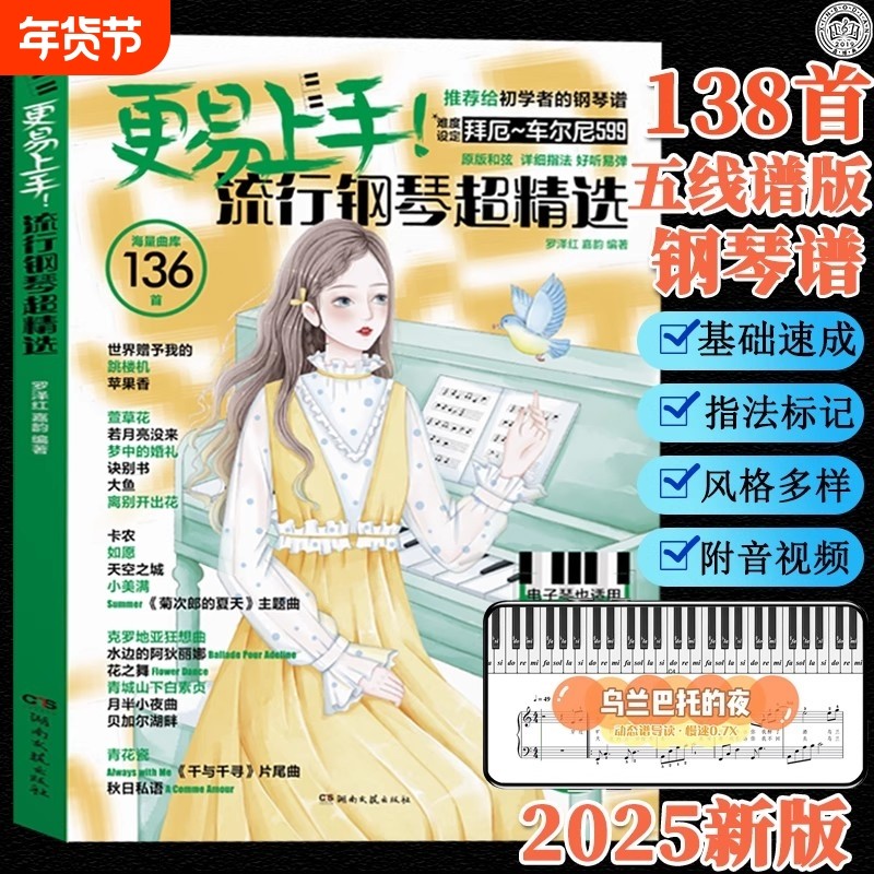 钢琴谱2025更易上手五线谱流行钢琴超精选五线谱曲谱书流行歌曲大